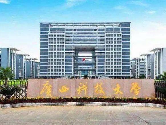 广西科技大学再添2个国家级一流本科专业建设点，办学实力持续跃升