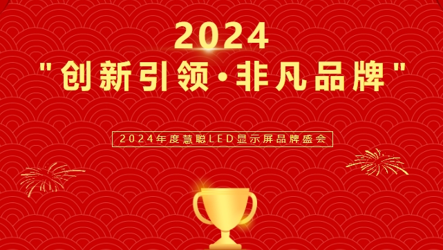 喜讯！lewin乐玩显示荣获LED行业十佳品牌奖项！